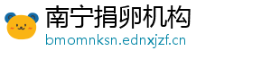 南宁捐卵机构	